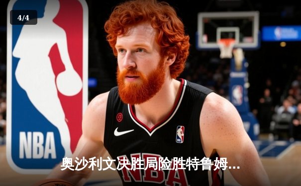 奥沙利文决胜局险胜特鲁姆普 第七次加冕世锦赛冠军创历史 - 4