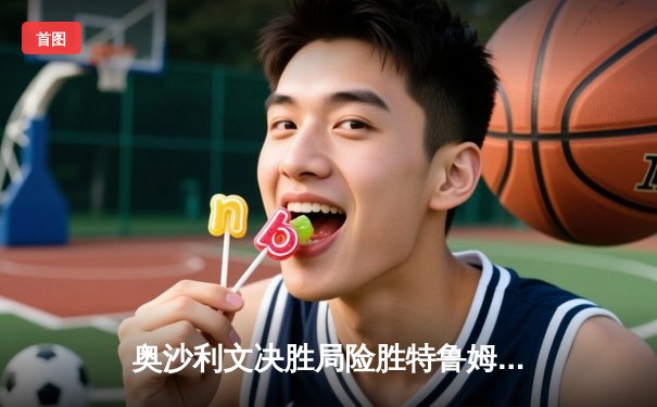 奥沙利文决胜局险胜特鲁姆普，第七次加冕世界斯诺克锦标赛冠军