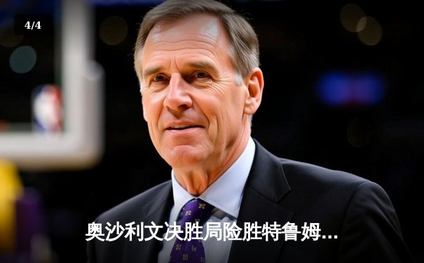 奥沙利文决胜局险胜特鲁姆普，第七次加冕世界斯诺克锦标赛冠军 - 4