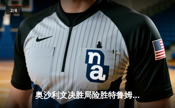 奥沙利文决胜局险胜特鲁姆普，第七次加冕世锦赛桂冠 - 2