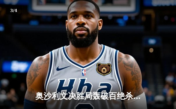 奥沙利文决胜局轰破百绝杀特鲁姆普，第八次加冕大师赛桂冠 - 3