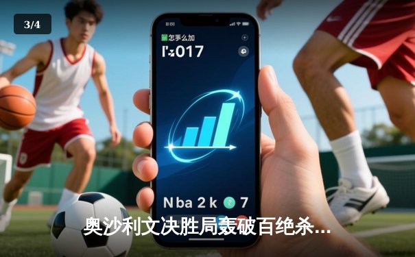 奥沙利文决胜局轰破百绝杀特鲁姆普，第八次加冕大师赛桂冠 - 3