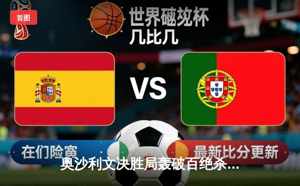 奥沙利文决胜局轰破百绝杀特鲁姆普，第八次加冕大师赛桂冠