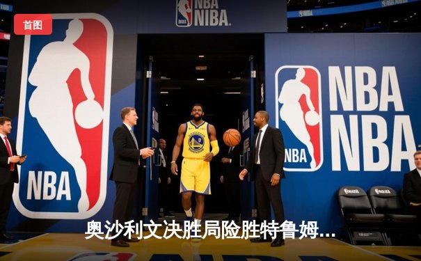 奥沙利文决胜局险胜特鲁姆普，第七次加冕世锦赛冠军创历史