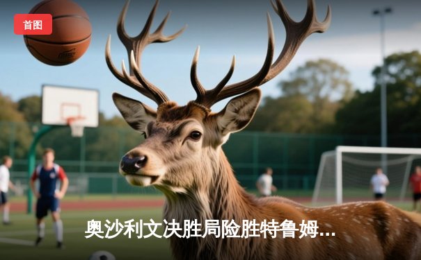 奥沙利文决胜局险胜特鲁姆普，第七次加冕世锦赛冠军创历史