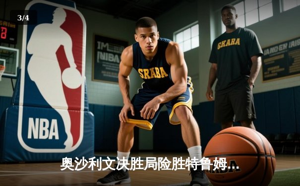 奥沙利文决胜局险胜特鲁姆普 第七次加冕世界斯诺克锦标赛冠军 - 3