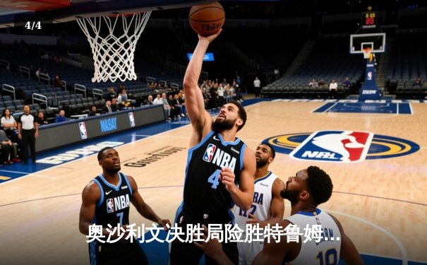 奥沙利文决胜局险胜特鲁姆普 第七次加冕世界斯诺克锦标赛冠军 - 4