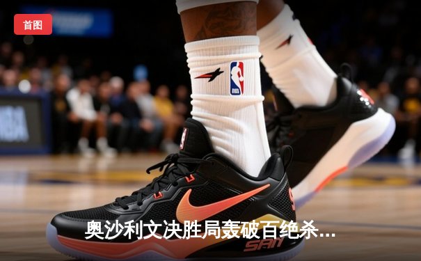 奥沙利文决胜局轰破百绝杀特鲁姆普，第八次加冕大师赛桂冠