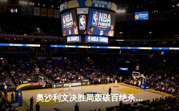 奥沙利文决胜局轰破百绝杀特鲁姆普，第八次加冕大师赛桂冠 - 4