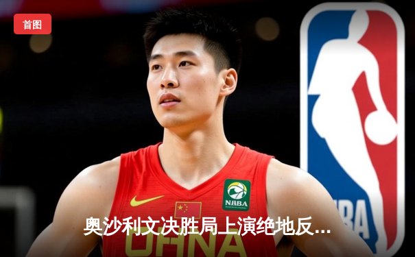 奥沙利文决胜局上演绝地反击 第8次问鼎世锦赛创历史