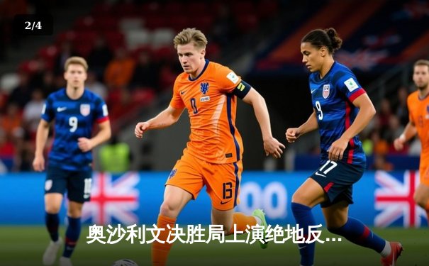 奥沙利文决胜局上演绝地反击 第8次问鼎世锦赛创历史 - 2