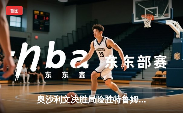 奥沙利文决胜局险胜特鲁姆普，第七次加冕世界斯诺克锦标赛冠军