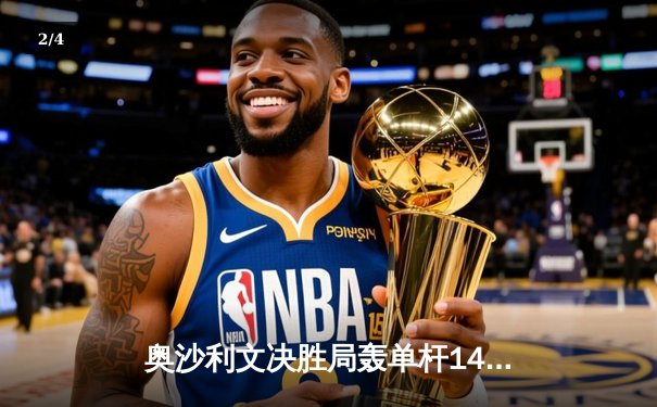 奥沙利文决胜局轰单杆141分绝杀特鲁姆普，斩获上海大师赛第四冠 - 2