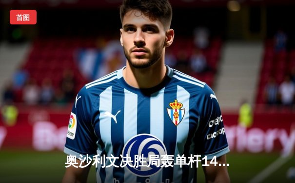 奥沙利文决胜局轰单杆141分绝杀特鲁姆普，斩获上海大师赛第四冠