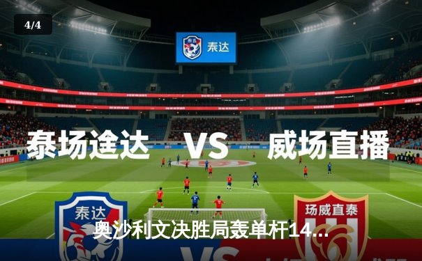 奥沙利文决胜局轰单杆141分绝杀特鲁姆普，斩获上海大师赛第四冠 - 4