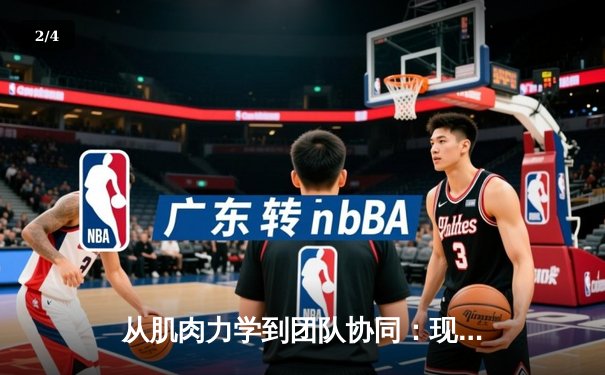 从肌肉力学到团队协同：现代体育科学的革命性突破 - 2