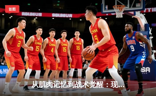 从肌肉记忆到战术觉醒：现代运动员的神经科学训练革命