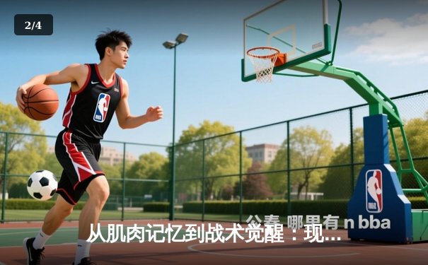 从肌肉记忆到战术觉醒：现代运动员的神经科学训练革命 - 2