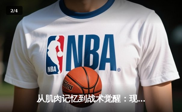 从肌肉记忆到战术觉醒：现代运动员的神经科学训练革命 - 2