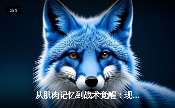 从肌肉记忆到战术觉醒：现代运动员的神经科学训练革命 - 3
