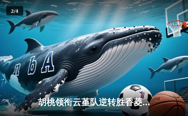 胡桃领衔云堇队逆转胜香菱队，友谊赛狂飙18记三分创纪录 - 2