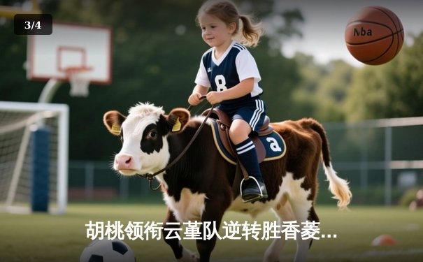 胡桃领衔云堇队逆转胜香菱队，友谊赛狂飙18记三分创纪录 - 3
