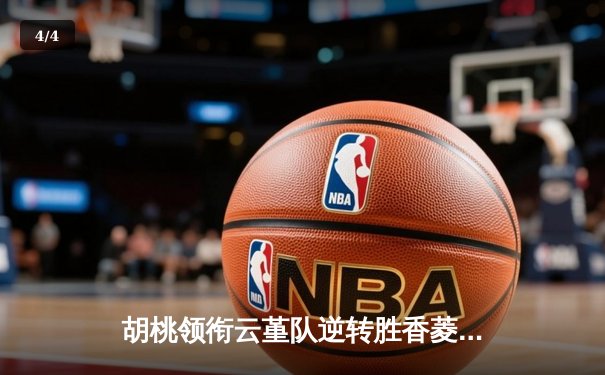 胡桃领衔云堇队逆转胜香菱联队，友谊赛上演进球大战 - 4