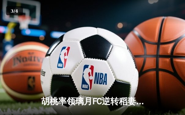 胡桃率领璃月FC逆转稻妻联队，3-2豪取联赛三连胜 - 3