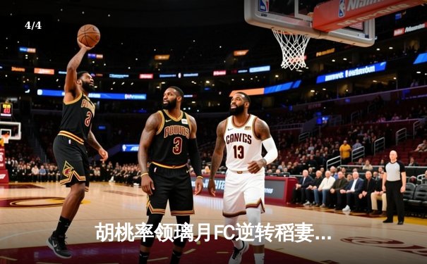 胡桃率领璃月FC逆转稻妻联队，3-2豪取联赛三连胜 - 4