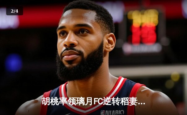 胡桃率领璃月FC逆转稻妻联队，3-2豪取联赛三连胜 - 2