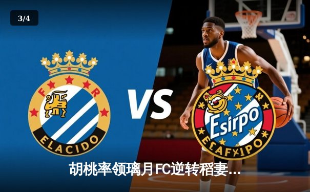 胡桃率领璃月FC逆转稻妻联队，3-2豪取联赛三连胜 - 3