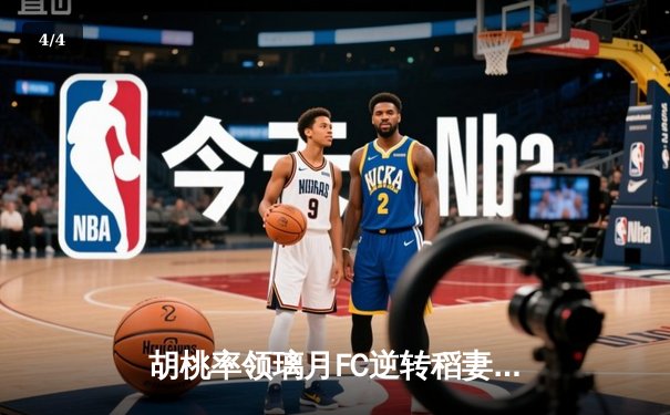 胡桃率领璃月FC逆转稻妻联队，3-2豪取联赛三连胜 - 4