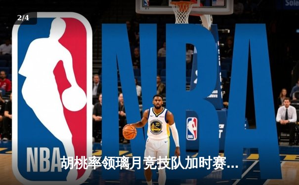胡桃率领璃月竞技队加时赛险胜稻妻闪电，斩获联赛第18连胜 - 2