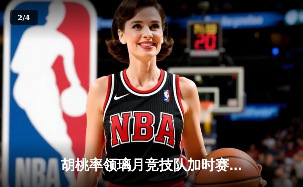 胡桃率领璃月竞技队加时赛险胜稻妻闪电，斩获联赛第18连胜 - 2