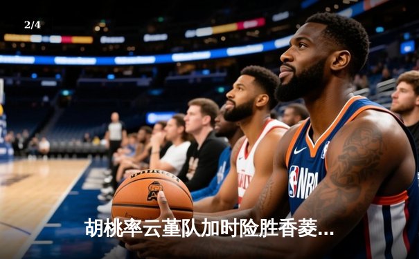 胡桃率云堇队加时险胜香菱联队，篮球友谊赛上演惊天逆转 - 2
