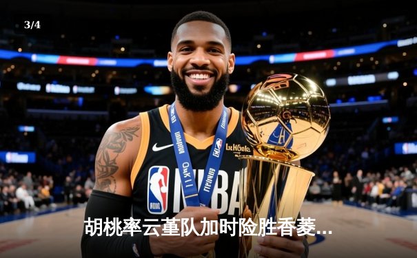 胡桃率云堇队加时险胜香菱联队，篮球友谊赛上演惊天逆转 - 3