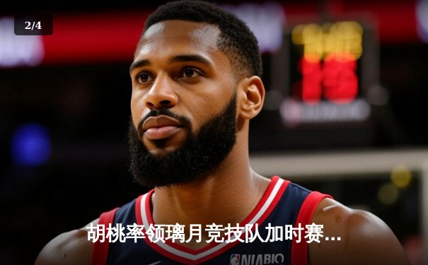 胡桃率领璃月竞技队加时赛逆转稻妻闪电，斩获联赛第18连胜 - 2