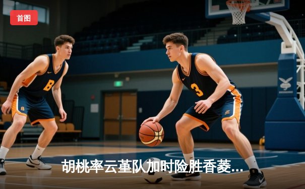 胡桃率云堇队加时险胜香菱联队，篮球友谊赛上演惊天逆转
