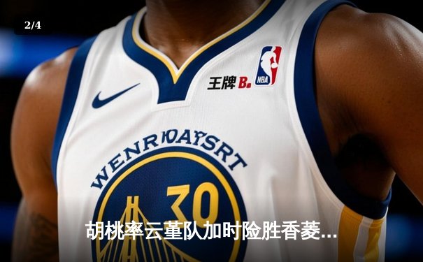 胡桃率云堇队加时险胜香菱联队，篮球友谊赛上演惊天逆转 - 2