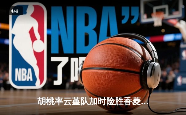 胡桃率云堇队加时险胜香菱联队，篮球友谊赛上演惊天逆转 - 4