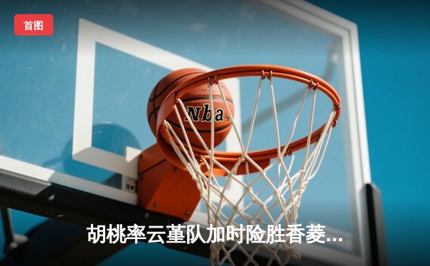 胡桃率云堇队加时险胜香菱联队，篮球友谊赛上演惊天逆转