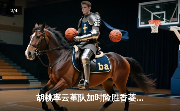 胡桃率云堇队加时险胜香菱联队，篮球友谊赛上演惊天逆转 - 2