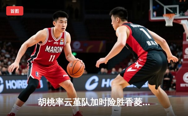 胡桃率云堇队加时险胜香菱联队，篮球友谊赛上演惊天逆转