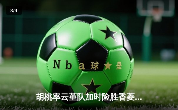 胡桃率云堇队加时险胜香菱联队，篮球友谊赛上演惊天逆转 - 3
