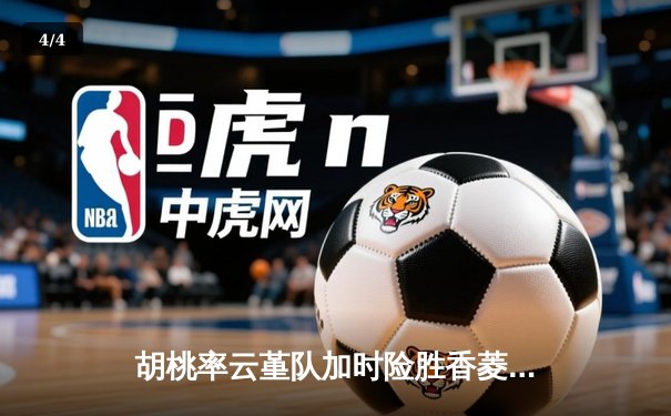 胡桃率云堇队加时险胜香菱联队，篮球友谊赛上演惊天逆转 - 4