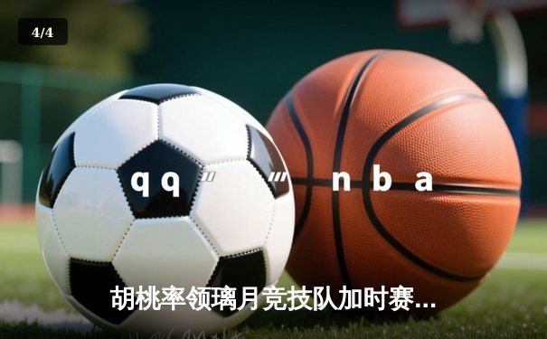 胡桃率领璃月竞技队加时赛逆转稻妻闪电，斩获联赛第18连胜 - 4