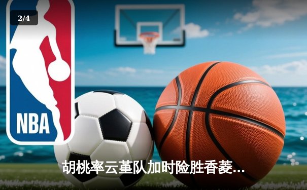 胡桃率云堇队加时险胜香菱领衔的万民堂，斩获提瓦特篮球邀请赛冠军 - 2