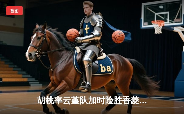 胡桃率云堇队加时险胜香菱领衔的万民堂，斩获提瓦特篮球邀请赛冠军