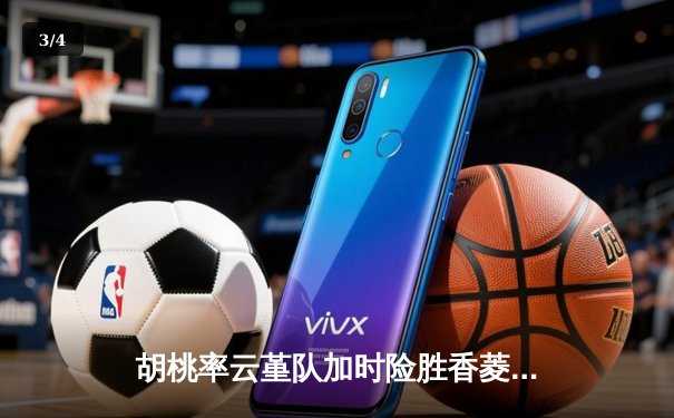 胡桃率云堇队加时险胜香菱领衔的万民堂，斩获提瓦特篮球邀请赛冠军 - 3
