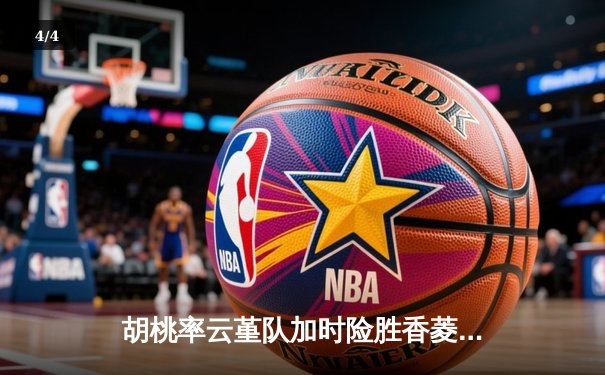 胡桃率云堇队加时险胜香菱领衔的万民堂，斩获提瓦特篮球邀请赛冠军 - 4